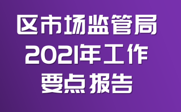 区市场监管局2021年工作要点报告