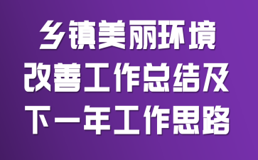 乡镇美丽环境改善工作总结及下一年工作思路
