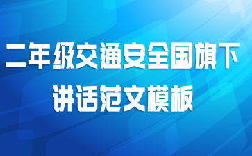 二年级交通安全国旗下讲话范文模板