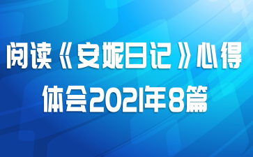 �Ķ��������ռǡ��ĵ����2021��8ƪ