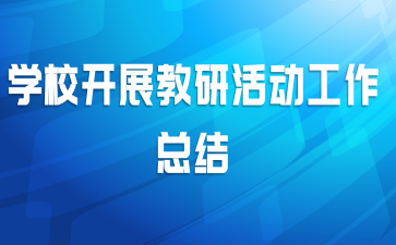 ѧУ��չ���л�����ܽ�