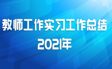 ��ʦ����ʵϰ�����ܽ�2021��