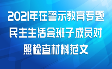 2021年在警示教育专题民主生活会班子成员对照检查材料范文