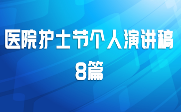 ҽԺ��ʿ�ڸ����ݽ���8ƪ