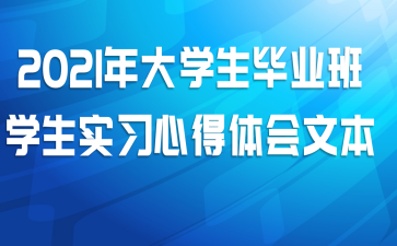 2021���ѧ����ҵ��ѧ��ʵϰ�ĵ�����ı�