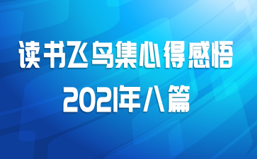 读书飞鸟集心得感悟2021年八篇