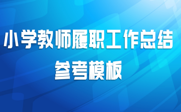 Сѧ��ʦ��ְ�����ܽ�ο�ģ��