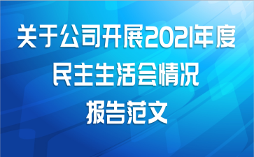 关于公司开展2021年度民主生活会情况报告范文
