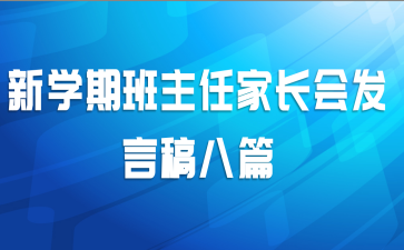 新学期班主任家长会发言稿八篇