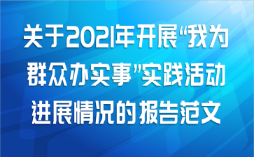 关于2021年开展“我为群众办实事”实践活动进展情况的报告范文