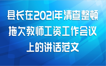 县长在2021年清查整顿拖欠教师工资工作会议上的讲话范文