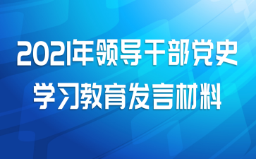 2021���쵼�ɲ���ʷѧϰ�������Բ���