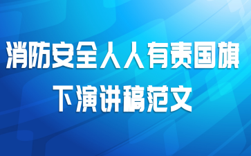 消防安全人人有责国旗下演讲稿范文