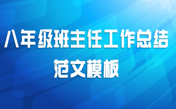 八年级班主任工作总结范文模板