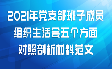 2021年党支部班子成员组织生活会五个方面对照剖析材料范文