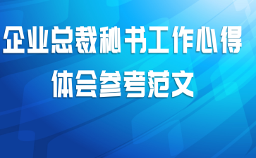 企业总裁秘书工作心得体会参考范文