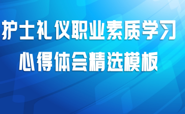 护士礼仪职业素质学习心得体会精选模板