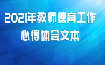 2021年教师德育工作心得体会文本