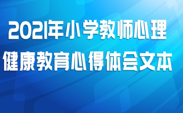 2021��Сѧ��ʦ�������������ĵ�����ı�