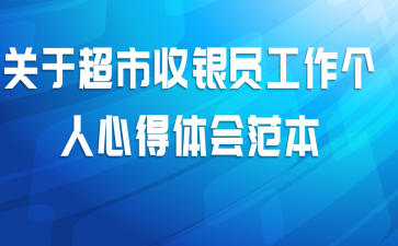 关于超市收银员工作个人心得体会范本