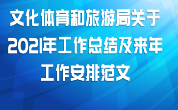 �Ļ����������ξֹ���2021�깤���ܽἰ���깤������