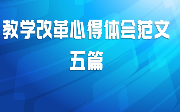 教学改革心得体会范文五篇