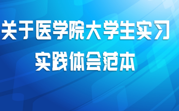 关于医学院大学生实习实践体会范本