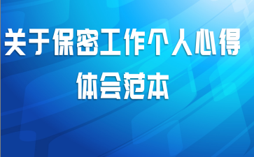 关于保密工作个人心得体会范本
