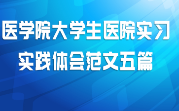 医学院大学生医院实习实践体会范文五篇