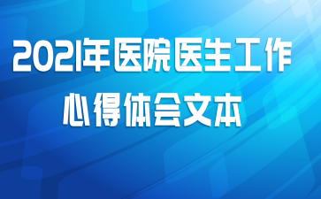 2021年医院医生工作心得体会文本