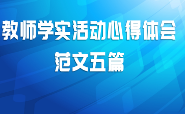 ��ʦѧʵ��ĵ���᷶����ƪ