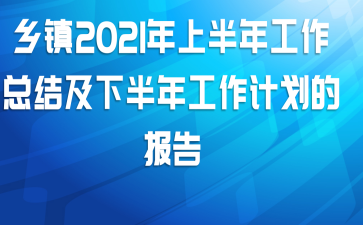 ����2021���ϰ��깤���ܽἰ�°��깤���ƻ��ı���