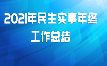 2021������ʵ�����չ����ܽ�