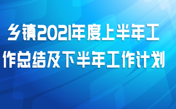 ����2021����ϰ��깤���ܽἰ�°��깤���ƻ�