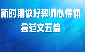 ��ʱ�����ý�ʦ�ĵ���᷶����ƪ