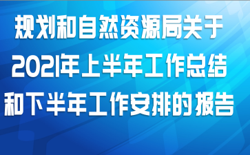 �滮����Ȼ��Դ�ֹ���2021���ϰ��깤���ܽ���°��깤�����ŵı���