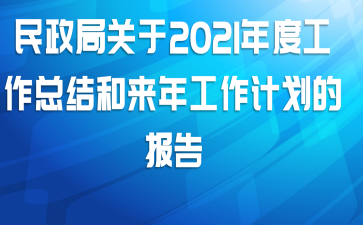 �����ֹ���2021��ȹ����ܽ�����깤���ƻ��ı���