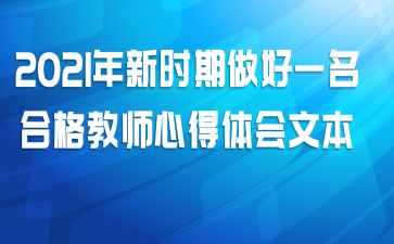 2021����ʱ������һ���ϸ��ʦ�ĵ�����ı�