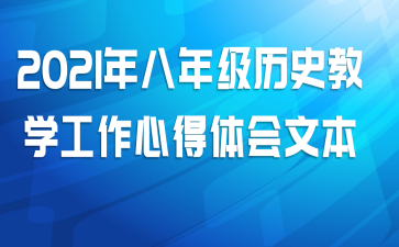 2021����꼶��ʷ��ѧ�����ĵ�����ı�