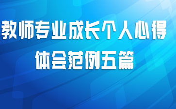 ��ʦרҵ�ɳ������ĵ���᷶����ƪ