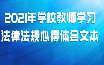 2021��ѧУ��ʦѧϰ���ɷ����ĵ�����ı�