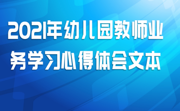 2021���׶�԰��ʦҵ��ѧϰ�ĵ�����ı�