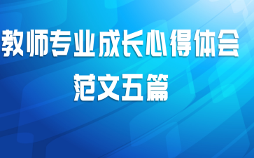 ��ʦרҵ�ɳ��ĵ���᷶����ƪ