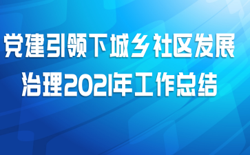 ���������³���������չ����2021�깤���ܽ�