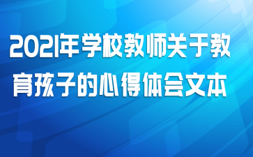 2021��ѧУ��ʦ���ڽ������ӵ��ĵ�����ı�