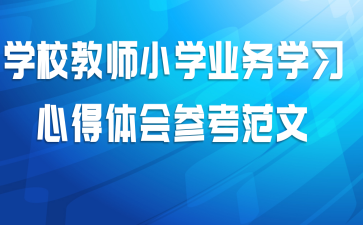 ѧУ��ʦСѧҵ��ѧϰ�ĵ����ο�����