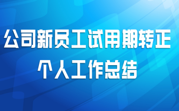 ��˾��Ա��������ת�����˹����ܽ�