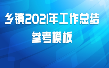 ����2021�깤���ܽ�ο�ģ��