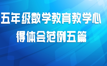 五年级数学教育教学心得体会范例五篇