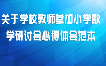 关于学校教师参加小学数学研讨会心得体会范本